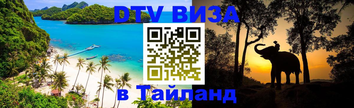 DTV Visa Thailand — прайс и условия, виза без дополнительных документов - Берлин  05.10.2025 