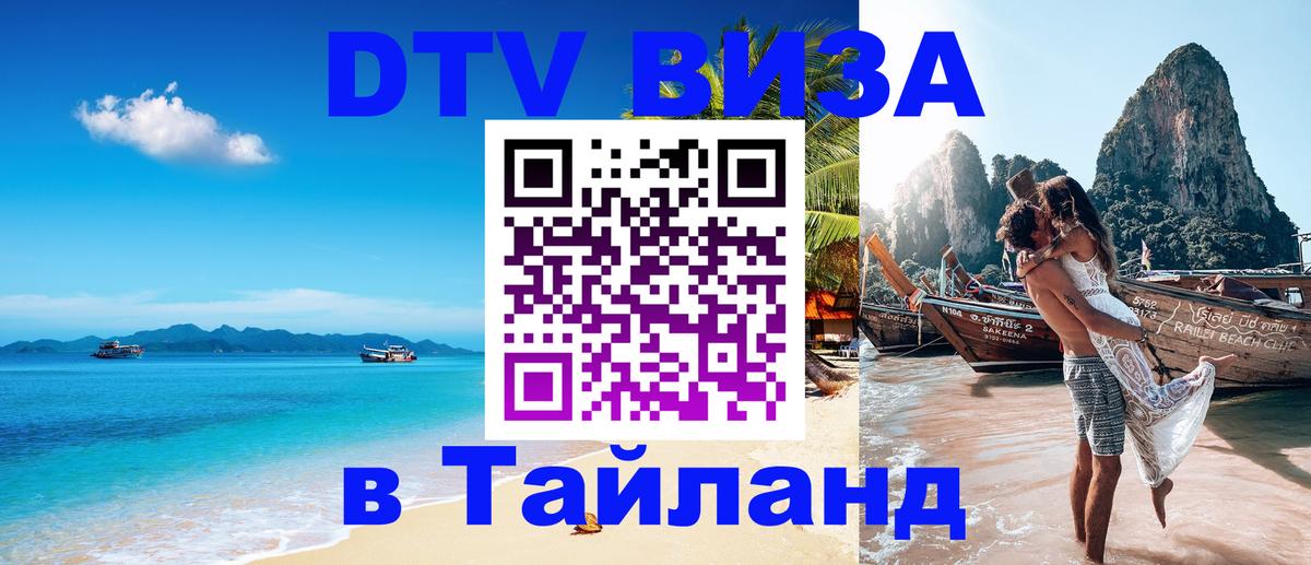 Цены на DTV визу в Таиланд — пакеты услуг, достаточно даже паспорта - 18.11.2025 