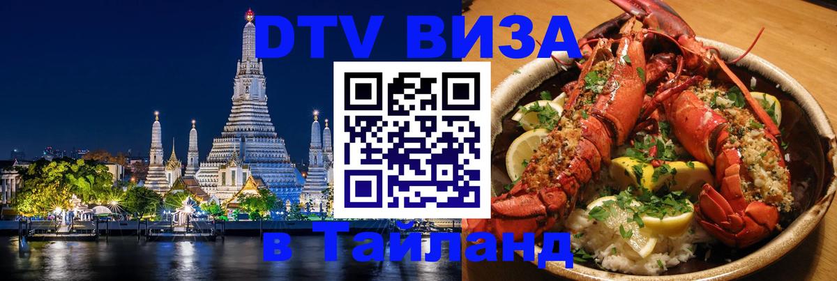 Купить DTV визу в Таиланд 