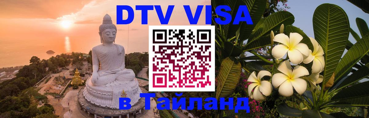 Visa ДТВ Тайланд помощь 